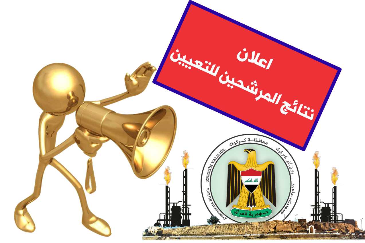 النتائج النهائية للاسماء المرشحين للتعين في ديوان محافظة كركوك